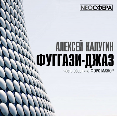 Фуггази-Джаз - Алексей Калугин - Серии Аудиокниг 🔊 Цикл Аудиокниг 🆓 Литрес 100% Бесплатно