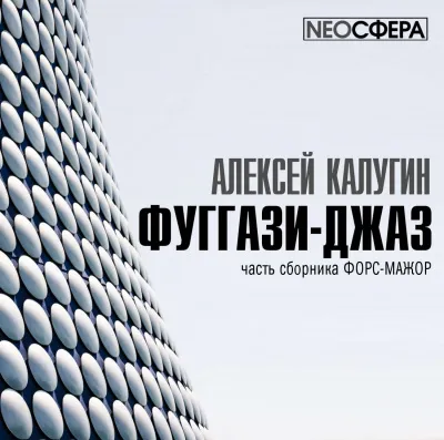 Фуггази-Джаз - Алексей Калугин - Серии Аудиокниг 🔊 Цикл Аудиокниг 🆓 Литрес 100% Бесплатно