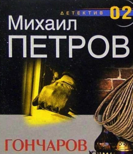 Гончаров и маньяк - Михаил Петров - Серии Аудиокниг 🔊 Цикл Аудиокниг 🆓 Литрес 100% Бесплатно