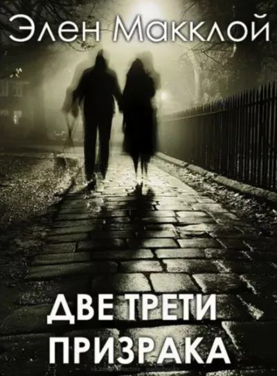 Две трети призрака - Элен МакКлой - Серии Аудиокниг 🔊 Цикл Аудиокниг 🆓 Литрес 100% Бесплатно
