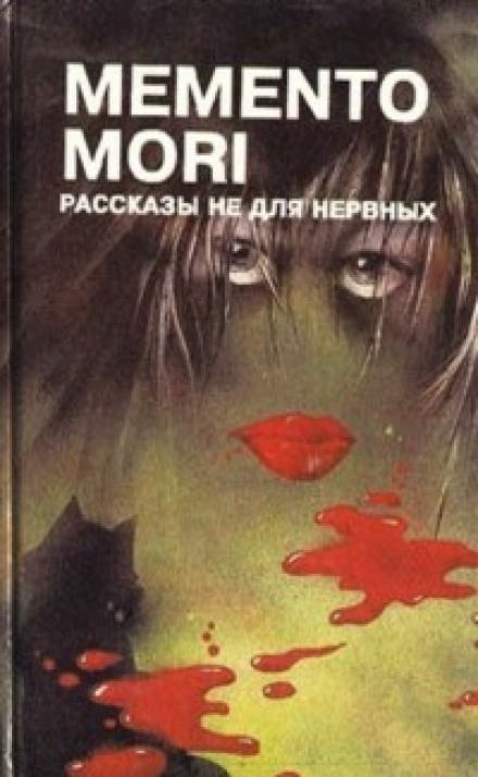 Memento Mori. Рассказы не для нервных - Серии Аудиокниг 🔊 Цикл Аудиокниг 🆓 Литрес 100% Бесплатно