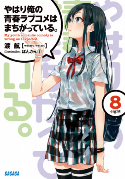 OreGairu. Том 8 - Ватару Ватари - Серии Аудиокниг 🔊 Цикл Аудиокниг 🆓 Литрес 100% Бесплатно