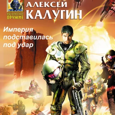 Империя подставилась под удар - Алексей Калугин - Серии Аудиокниг 🔊 Цикл Аудиокниг 🆓 Литрес 100% Бесплатно