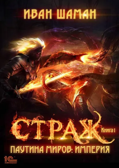 Страж - Иван Шаман - Серии Аудиокниг 🔊 Цикл Аудиокниг 🆓 Литрес 100% Бесплатно