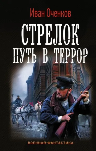 Путь в террор - Иван Оченков - Серии Аудиокниг 🔊 Цикл Аудиокниг 🆓 Литрес 100% Бесплатно
