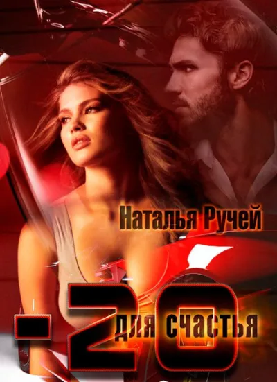 Минус двадцать для счастья - Наталья Ручей - Серии Аудиокниг 🔊 Цикл Аудиокниг 🆓 Литрес 100% Бесплатно