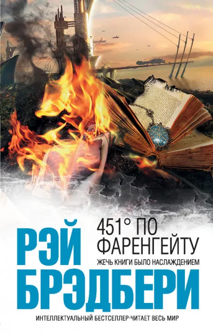 451 градус по Фаренгейту - Рэй Брэдбери - Серии Аудиокниг 🔊 Цикл Аудиокниг 🆓 Литрес 100% Бесплатно