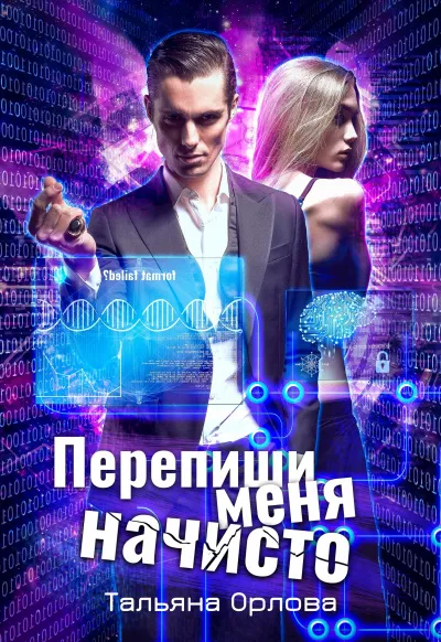 Перепиши меня начисто - Тальяна Орлова - Серии Аудиокниг 🔊 Цикл Аудиокниг 🆓 Литрес 100% Бесплатно