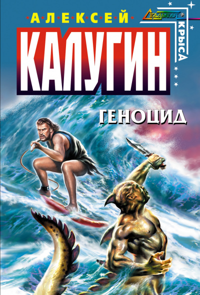 Геноцид - Алексей Калугин - Серии Аудиокниг 🔊 Цикл Аудиокниг 🆓 Литрес 100% Бесплатно