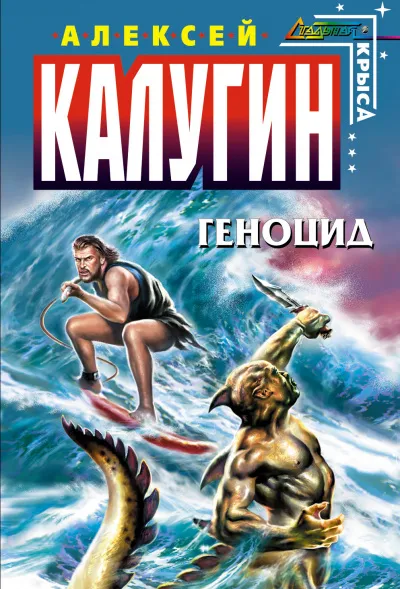 Геноцид - Алексей Калугин - Серии Аудиокниг 🔊 Цикл Аудиокниг 🆓 Литрес 100% Бесплатно