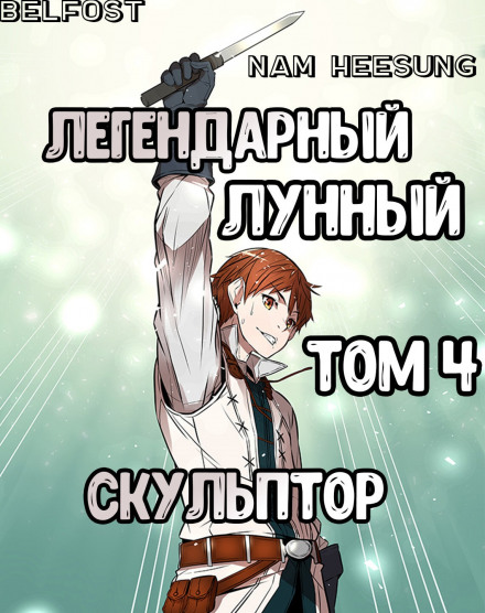 Легендарный Лунный Скульптор. Том 4 - Хи Сунга Нам - Серии Аудиокниг 🔊 Цикл Аудиокниг 🆓 Литрес 100% Бесплатно