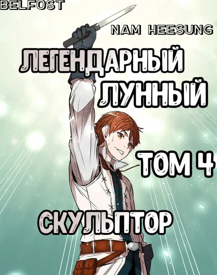 Легендарный Лунный Скульптор. Том 4 - Хи Сунга Нам - Серии Аудиокниг 🔊 Цикл Аудиокниг 🆓 Литрес 100% Бесплатно