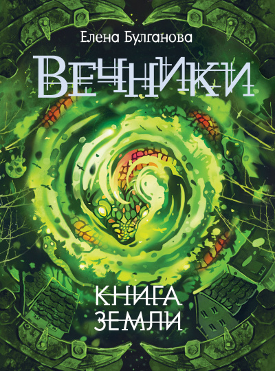 Книга земли - Елена Булганова - Серии Аудиокниг 🔊 Цикл Аудиокниг 🆓 Литрес 100% Бесплатно