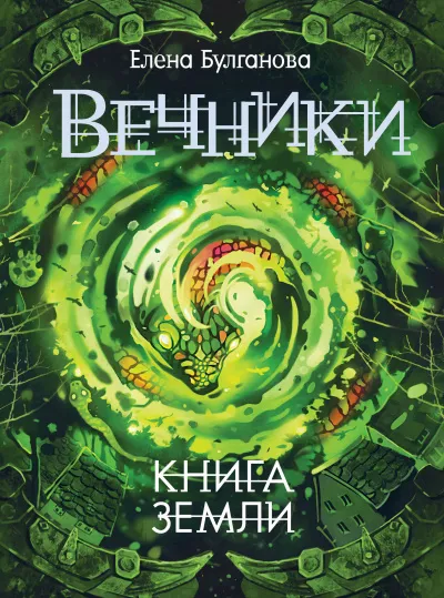Книга земли - Елена Булганова - Серии Аудиокниг 🔊 Цикл Аудиокниг 🆓 Литрес 100% Бесплатно
