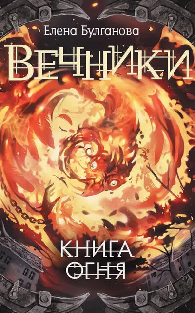 Книга огня - Елена Булганова - Серии Аудиокниг 🔊 Цикл Аудиокниг 🆓 Литрес 100% Бесплатно