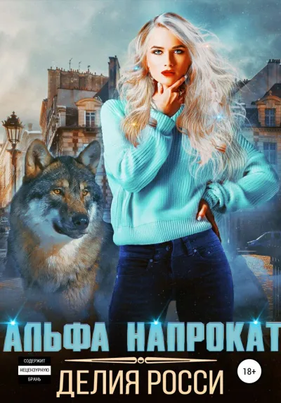 Альфа напрокат - Делия Росси - Серии Аудиокниг 🔊 Цикл Аудиокниг 🆓 Литрес 100% Бесплатно