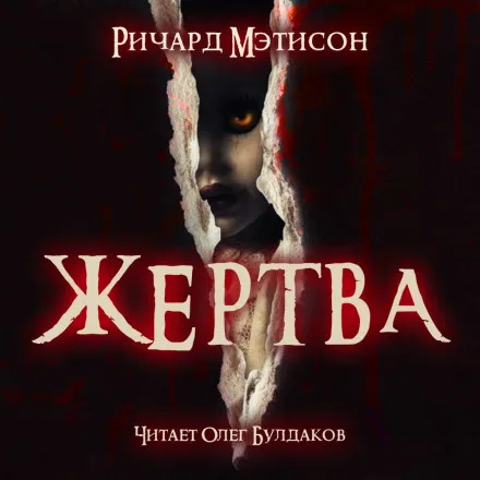Жертва - Ричард Матесон - Серии Аудиокниг 🔊 Цикл Аудиокниг 🆓 Литрес 100% Бесплатно