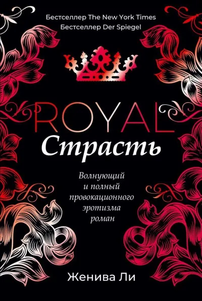 Королевская страсть - Женива Ли - Серии Аудиокниг 🔊 Цикл Аудиокниг 🆓 Литрес 100% Бесплатно