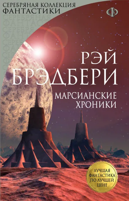 Марсианские хроники - Рэй Брэдбери - Серии Аудиокниг 🔊 Цикл Аудиокниг 🆓 Литрес 100% Бесплатно