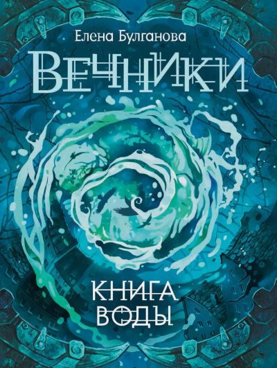 Книга воды - Елена Булганова - Серии Аудиокниг 🔊 Цикл Аудиокниг 🆓 Литрес 100% Бесплатно