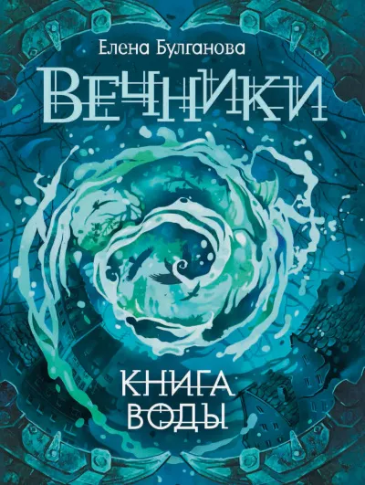 Книга воды - Елена Булганова - Серии Аудиокниг 🔊 Цикл Аудиокниг 🆓 Литрес 100% Бесплатно