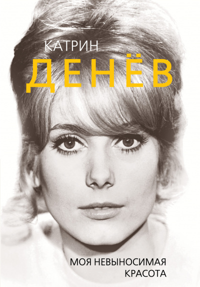 Катрин Денев. Моя невыносимая красота - Елизавета Бута - Серии Аудиокниг 🔊 Цикл Аудиокниг 🆓 Литрес 100% Бесплатно