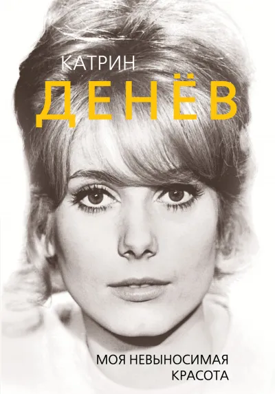 Катрин Денев. Моя невыносимая красота - Елизавета Бута - Серии Аудиокниг 🔊 Цикл Аудиокниг 🆓 Литрес 100% Бесплатно