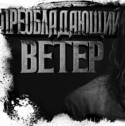 Преобладающий ветер - Олег Новгородов - Серии Аудиокниг 🔊 Цикл Аудиокниг 🆓 Литрес 100% Бесплатно