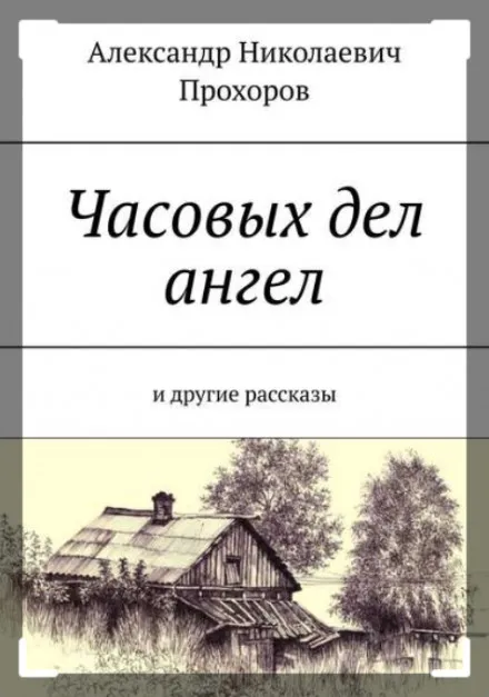 Рассказы - Александр Прохоров - Серии Аудиокниг 🔊 Цикл Аудиокниг 🆓 Литрес 100% Бесплатно