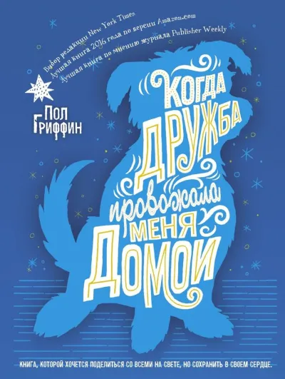 Когда дружба провожала меня домой - Пол Гриффин - Серии Аудиокниг 🔊 Цикл Аудиокниг 🆓 Литрес 100% Бесплатно