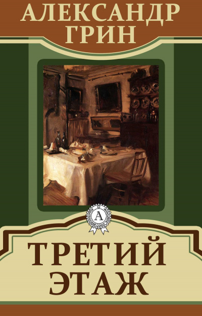 Третий этаж - Александр Грин - Серии Аудиокниг 🔊 Цикл Аудиокниг 🆓 Литрес 100% Бесплатно