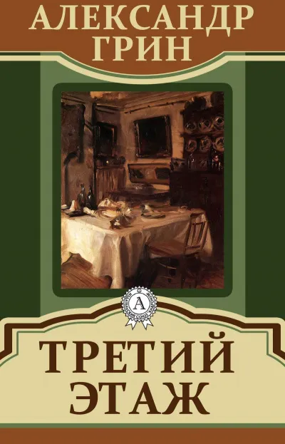 Третий этаж - Александр Грин - Серии Аудиокниг 🔊 Цикл Аудиокниг 🆓 Литрес 100% Бесплатно