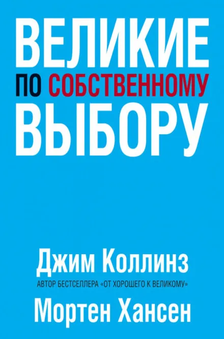 Великие по собственному выбору - Джим Коллинз, Мортен Хансен - Серии Аудиокниг 🔊 Цикл Аудиокниг 🆓 Литрес 100% Бесплатно