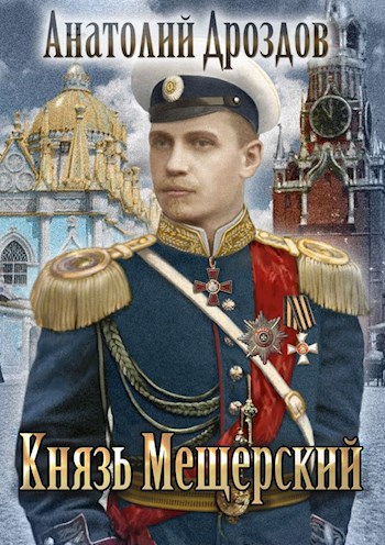Князь Мещерский - Анатолий Дроздов - Серии Аудиокниг 🔊 Цикл Аудиокниг 🆓 Литрес 100% Бесплатно