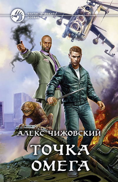 Точка Омега - Алекс Чижовский - Серии Аудиокниг 🔊 Цикл Аудиокниг 🆓 Литрес 100% Бесплатно