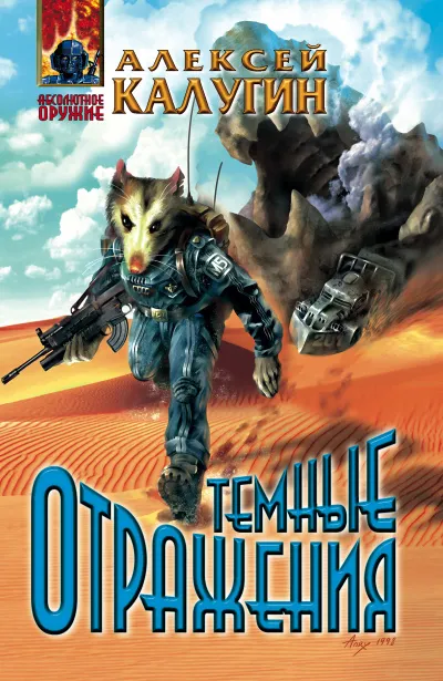 Тёмные отражения - Алексей Калугин - Серии Аудиокниг 🔊 Цикл Аудиокниг 🆓 Литрес 100% Бесплатно