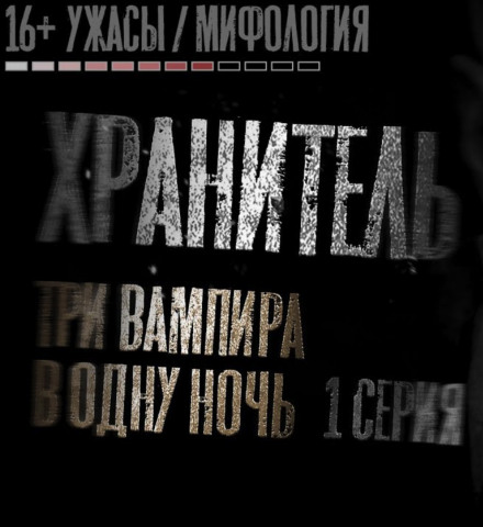 Хранитель - Никита Матвеев - Серии Аудиокниг 🔊 Цикл Аудиокниг 🆓 Литрес 100% Бесплатно
