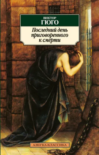 Последний день приговоренного к смерти - Виктор Гюго - Серии Аудиокниг 🔊 Цикл Аудиокниг 🆓 Литрес 100% Бесплатно