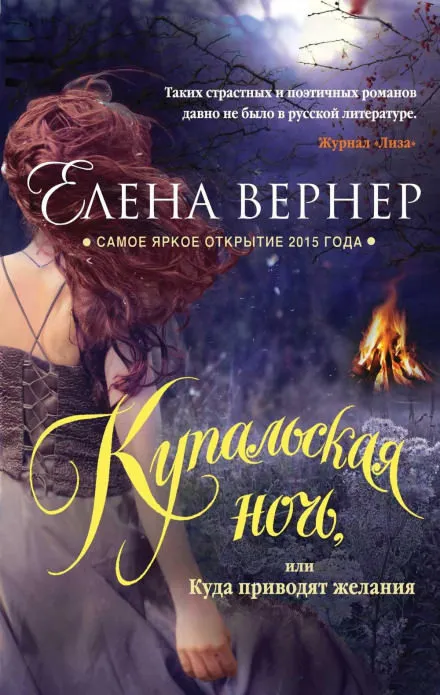 Купальская ночь, или Куда приводят желания - Елена Вернер - Серии Аудиокниг 🔊 Цикл Аудиокниг 🆓 Литрес 100% Бесплатно