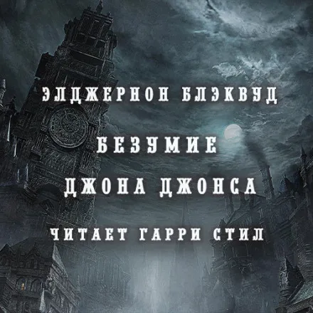 Безумие Джона Джонса - Элджернон Блэквуд - Серии Аудиокниг 🔊 Цикл Аудиокниг 🆓 Литрес 100% Бесплатно