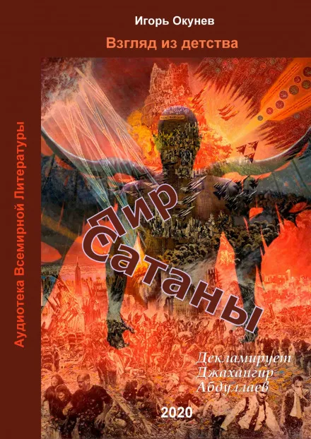 Пир Сатаны - Игорь Окунев - Серии Аудиокниг 🔊 Цикл Аудиокниг 🆓 Литрес 100% Бесплатно