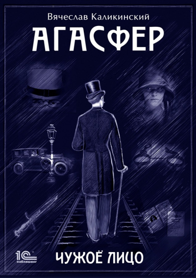 Чужое лицо - Вячеслав Каликинский - Серии Аудиокниг 🔊 Цикл Аудиокниг 🆓 Литрес 100% Бесплатно