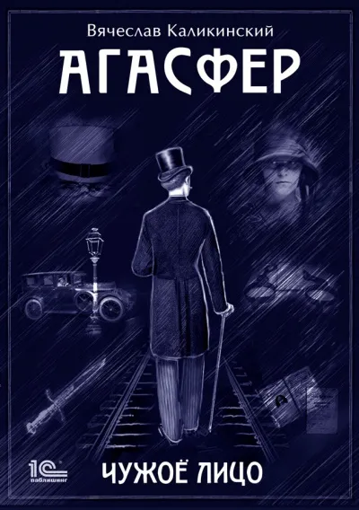 Чужое лицо - Вячеслав Каликинский - Серии Аудиокниг 🔊 Цикл Аудиокниг 🆓 Литрес 100% Бесплатно
