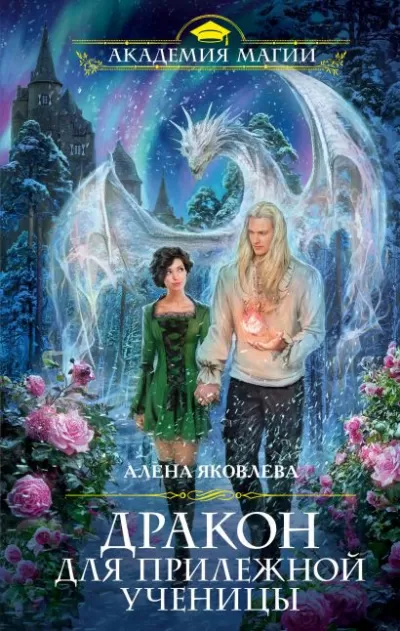 Дракон для прилежной ученицы - Алена Яковлева - Серии Аудиокниг 🔊 Цикл Аудиокниг 🆓 Литрес 100% Бесплатно