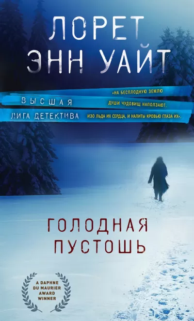 Голодная пустошь - Лорет Энн Уайт - Серии Аудиокниг 🔊 Цикл Аудиокниг 🆓 Литрес 100% Бесплатно
