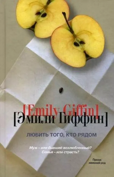 Любить того, кто рядом - Эмили Гиффин - Серии Аудиокниг 🔊 Цикл Аудиокниг 🆓 Литрес 100% Бесплатно