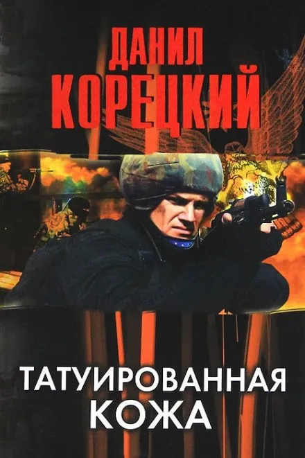 Татуированная кожа - Данил Корецкий - Серии Аудиокниг 🔊 Цикл Аудиокниг 🆓 Литрес 100% Бесплатно
