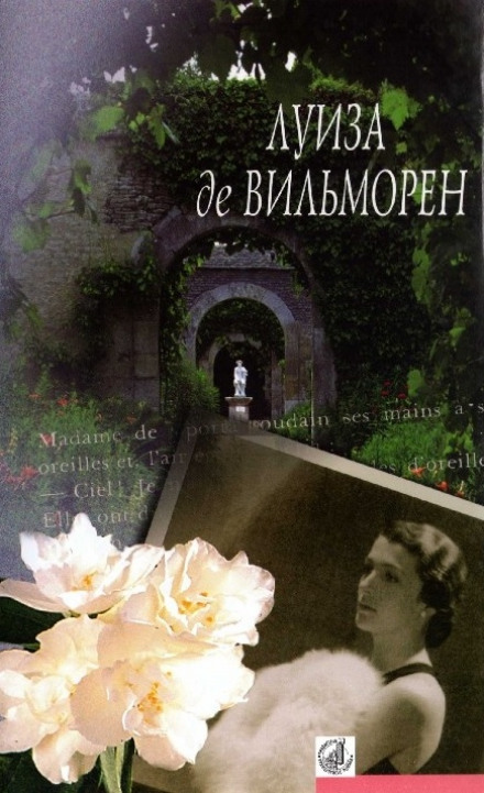 Жюльетта - Луиза де Вильморен - Серии Аудиокниг 🔊 Цикл Аудиокниг 🆓 Литрес 100% Бесплатно