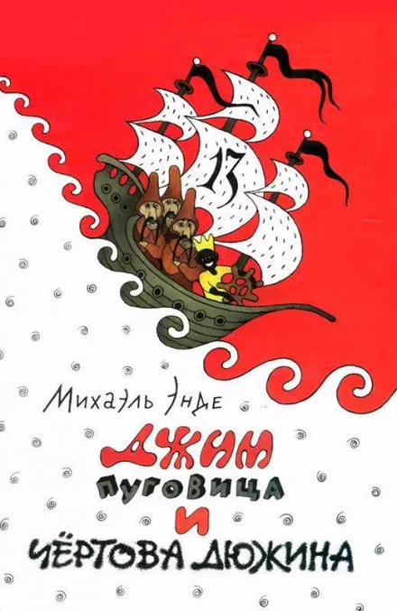 Джим Пуговица и чертова дюжина - Михаэль Энде - Серии Аудиокниг 🔊 Цикл Аудиокниг 🆓 Литрес 100% Бесплатно