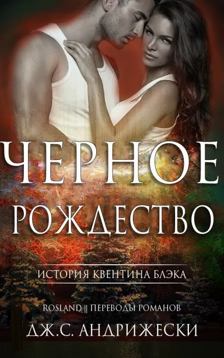 Чёрное Рождество - Дж. С. Андрижески - Серии Аудиокниг 🔊 Цикл Аудиокниг 🆓 Литрес 100% Бесплатно